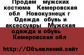 Продам 2 мужских костюма - Кемеровская обл., Новокузнецк г. Одежда, обувь и аксессуары » Мужская одежда и обувь   . Кемеровская обл.